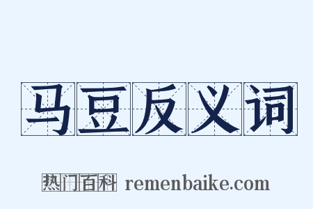 马豆反义词是什么意思的图片